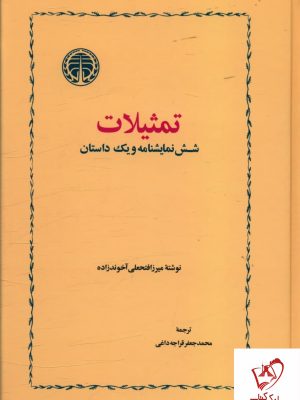 خرید کتاب تمثیلات و شش نمایشنامه و یک داستان نشر خوارزمی