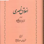 خرید کتاب اخلاق ناصری نوشته خواجه نصیرالدین طوسی نشر خوارزمی