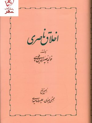 خرید کتاب اخلاق ناصری نوشته خواجه نصیرالدین طوسی نشر خوارزمی