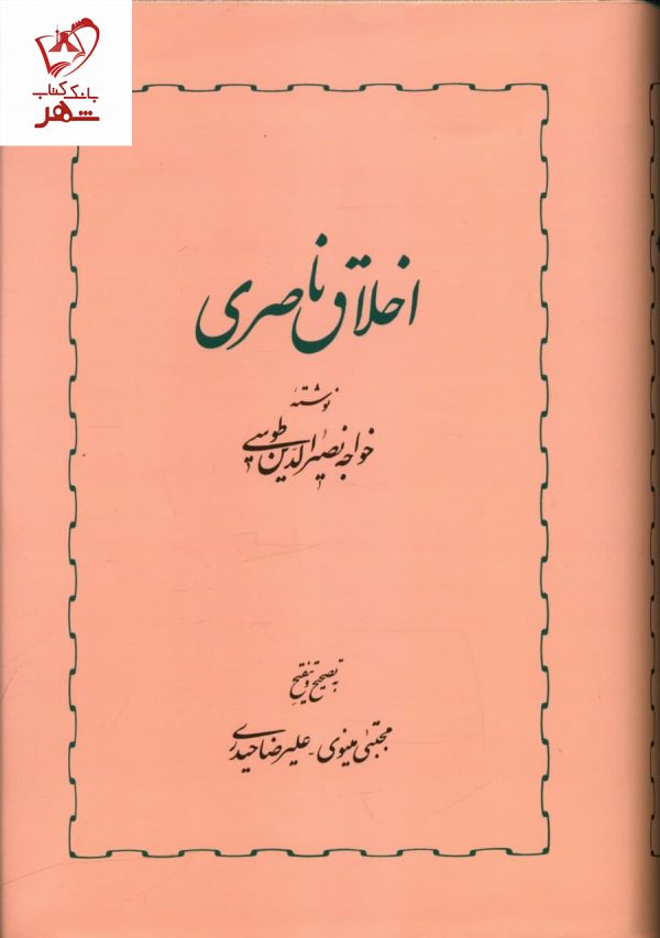 خرید کتاب اخلاق ناصری نوشته خواجه نصیرالدین طوسی نشر خوارزمی