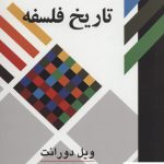 خرید کتاب تاریخ فلسفه نوشته ویل دورانت نشر علمی فرهنگی