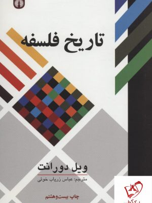 خرید کتاب تاریخ فلسفه نوشته ویل دورانت نشر علمی فرهنگی