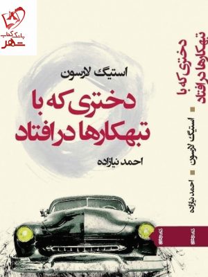 خرید کتاب دختری که با تبهکار ها در افتاد نوشته استیگ لارسون