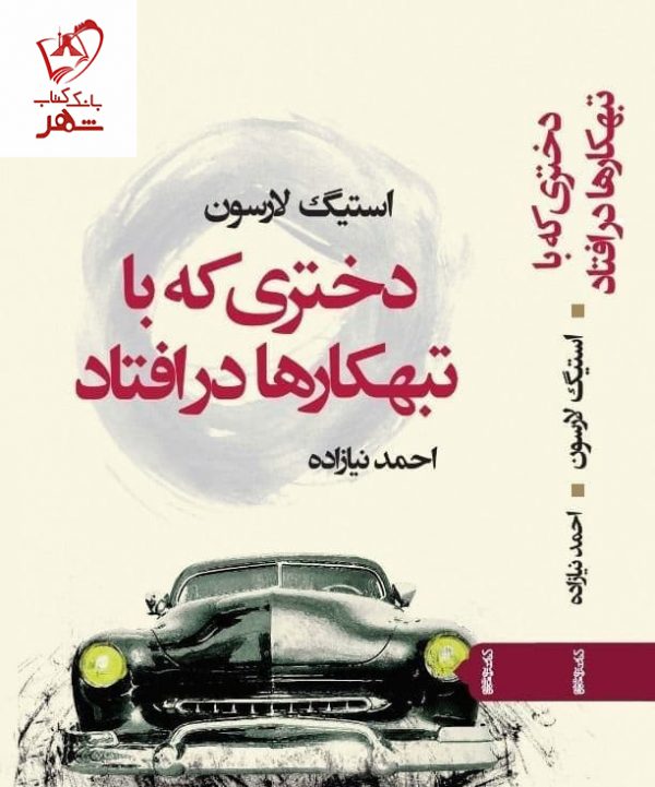 خرید کتاب دختری که با تبهکار ها در افتاد نوشته استیگ لارسون