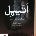 خرید کتاب اتیپل (روزگار آب شدن یخ ها) نوشته ایلیا ارنبورگ