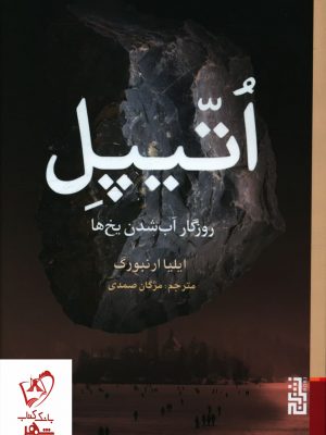 خرید کتاب اتیپل (روزگار آب شدن یخ ها) نوشته ایلیا ارنبورگ