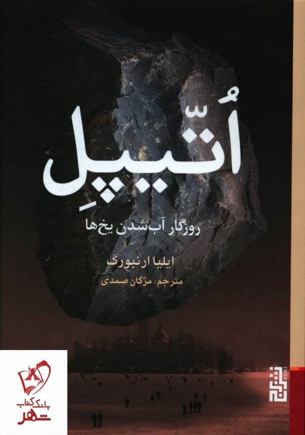 خرید کتاب اتیپل (روزگار آب شدن یخ ها) نوشته ایلیا ارنبورگ