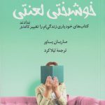 خرید کتاب خوشبختی لعنتی نوشته ماریان پاور نشر کوله پشتی