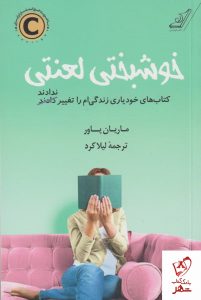 خرید کتاب خوشبختی لعنتی نوشته ماریان پاور نشر کوله پشتی