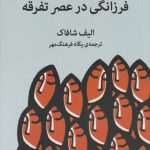 خرید کتاب فرزانگی در عصر تفرقه نوشته الیف شافاک نشر میلکان