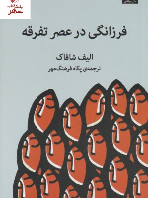 خرید کتاب فرزانگی در عصر تفرقه نوشته الیف شافاک نشر میلکان