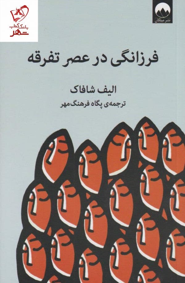 خرید کتاب فرزانگی در عصر تفرقه نوشته الیف شافاک نشر میلکان