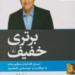 خرید کتاب برتری خفیف نوشته جف اولسون از نشر ققنوس