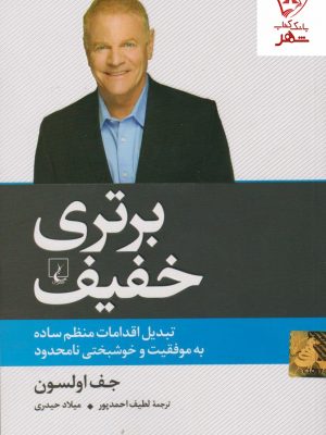 خرید کتاب برتری خفیف نوشته جف اولسون از نشر ققنوس