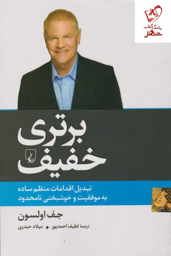 خرید کتاب برتری خفیف نوشته جف اولسون از نشر ققنوس