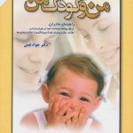 خرید کتاب من و کودک من نوشته دکتر جواد فیض نشر امیرکبیر