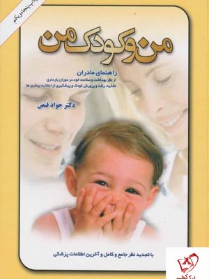 خرید کتاب من و کودک من نوشته دکتر جواد فیض نشر امیرکبیر