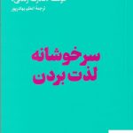 خرید کتاب سرخوشانه لذت بردن ترجمه اعظم بهادر پور نشر هنوز