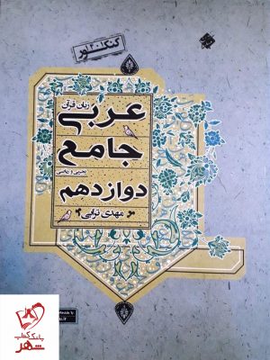 خرید کتاب عربی جامع دوازدهم (تجربی و ریاضی) مهدی ترابی نشر مبتکران