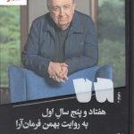 خرید کتاب هفتاد و پنج سال اول (به روایت بهمن فرمان آرا) نشر چشمه