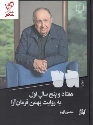 خرید کتاب هفتاد و پنج سال اول (به روایت بهمن فرمان آرا) نشر چشمه