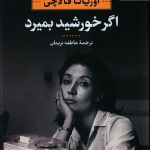 خرید کتاب اگر خورشید بمیرد نوشته اوریانا فالاچی نشر نگاه