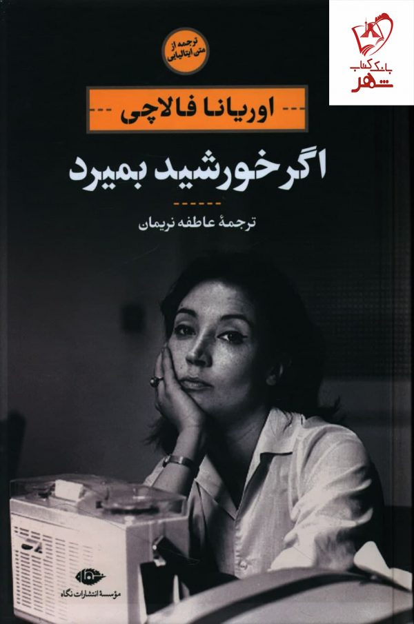خرید کتاب اگر خورشید بمیرد نوشته اوریانا فالاچی نشر نگاه