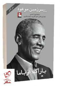 خرید کتاب یک سرزمین موعود نوشته باراک اوباما نشر مهراندیش - تصویر 2
