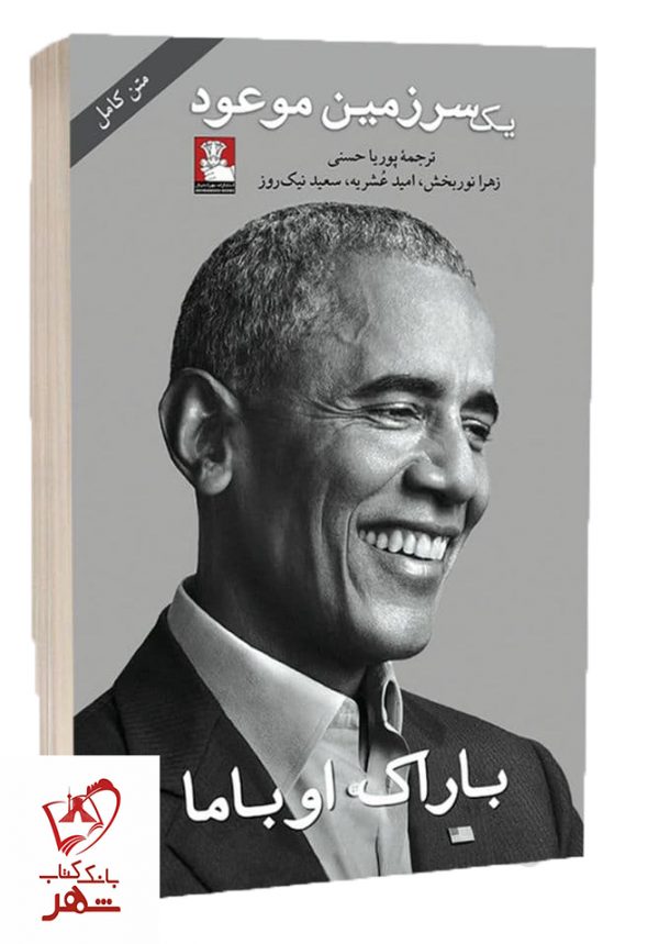 خرید کتاب یک سرزمین موعود نوشته باراک اوباما نشر مهراندیش - تصویر 2