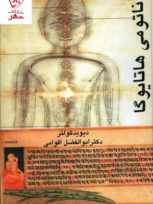 خرید کتاب آناتومی هاتایوگا نوشته دیوید کولتر نشر گل آفتاب