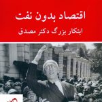 خرید کتاب اقتصاد بدون نفت (ابتکار بزرگ دکتر مصدق) نوشته انور خامه ای
