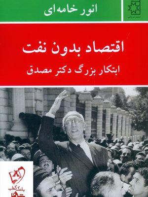 خرید کتاب اقتصاد بدون نفت (ابتکار بزرگ دکتر مصدق) نوشته انور خامه ای