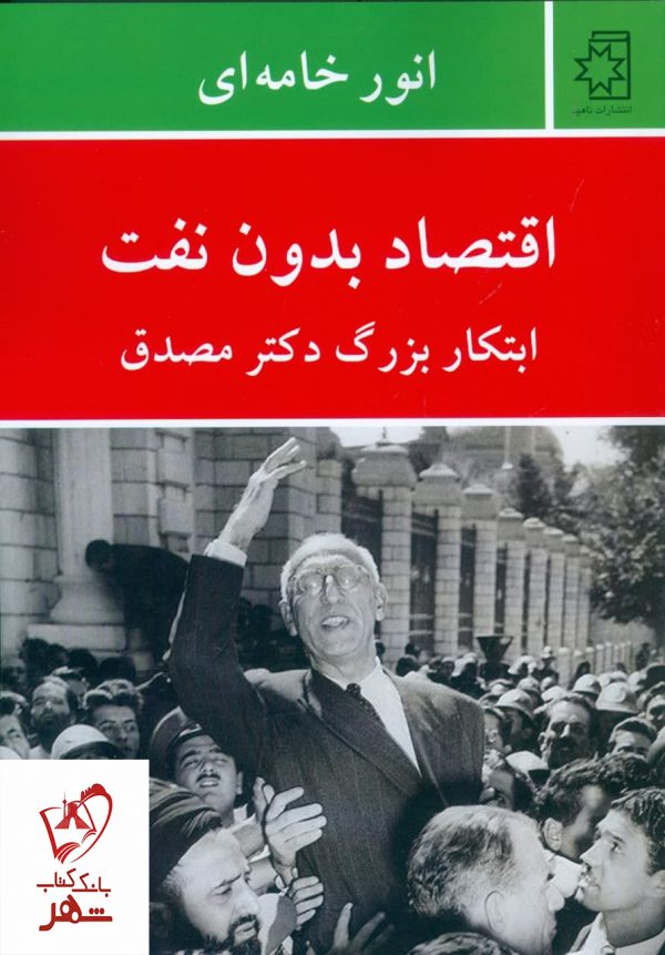 خرید کتاب اقتصاد بدون نفت (ابتکار بزرگ دکتر مصدق) نوشته انور خامه ای