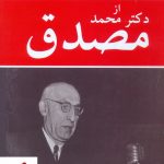 خرید کتاب خاطرات جلیل بزرگمهر از دکتر محمد مصدق نشر ناهید