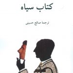 خرید کتاب سیاه نوشته اورهان پاموک نشر ناهید