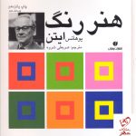 خرید کتاب هنر رنگ نوشته یوهانس ایتن از نشر یساولی