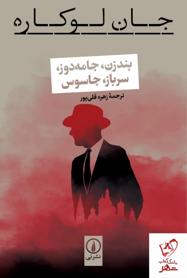 خرید کتاب بندزن،جامه دوز،سرباز،جادوس نوشته جان لوکاره نشر نی