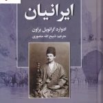 خرید کتاب یک سال در میان ایرانیان نوشته ادوارد گرانویل براون نشر نگارستان