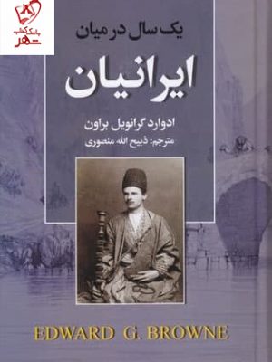 خرید کتاب یک سال در میان ایرانیان نوشته ادوارد گرانویل براون نشر نگارستان