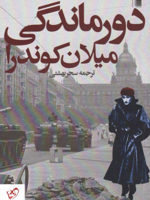 خرید کتاب دورماندگی نشر میلان کوندرا نشر روشنگران