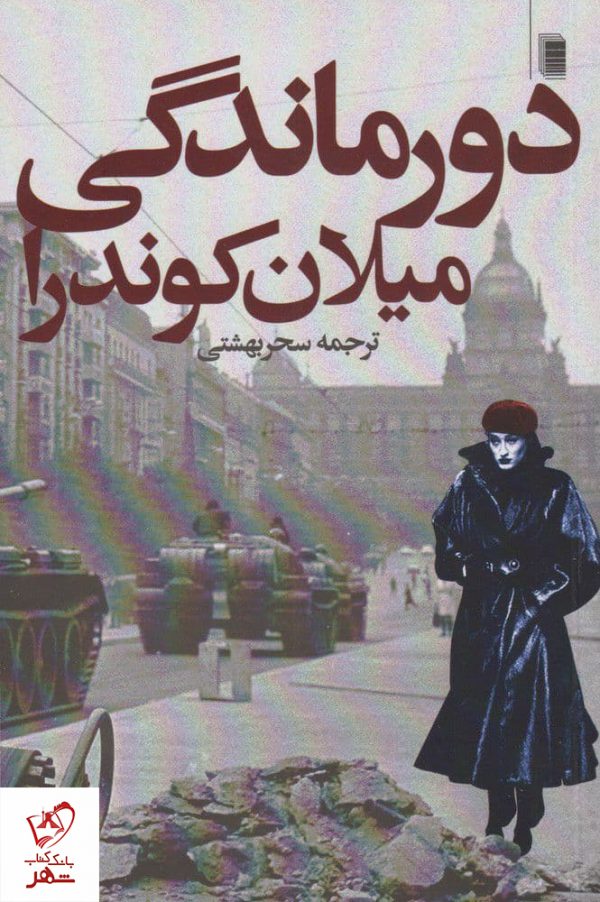 خرید کتاب دورماندگی نشر میلان کوندرا نشر روشنگران