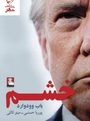 خرید کتاب خشم نوشته باب وودوارد نشر مهراندیش