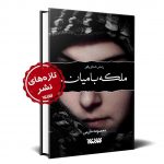 خرید کتاب ملکه بامیان نوشته معصومه حلیمی نشر کتابستان
