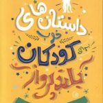 خرید کتاب داستان های خوب برای کودکان بلند پرواز نشر فرهنگ نو
