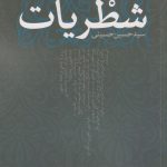 خرید کتاب شطریات نوشته سید حسین حسینی نشر نقد فرهنگ
