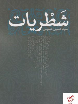 خرید کتاب شطریات نوشته سید حسین حسینی نشر نقد فرهنگ