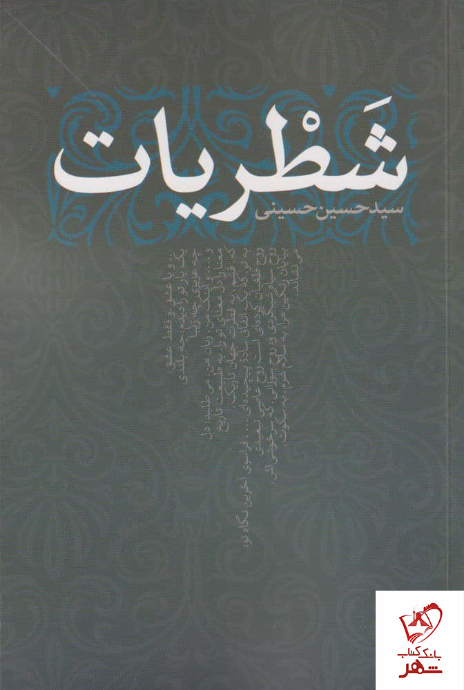 خرید کتاب شطریات نوشته سید حسین حسینی نشر نقد فرهنگ