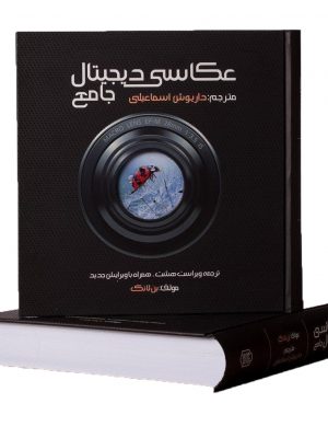 خرید کتاب عکاسی دیجیتال جامع نوشته بن لانک نشر میردشتی