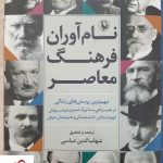 خرید کتاب نام آوران فرهنگ معاصر نوشته شهاب الدین عباسی نشر مروارید