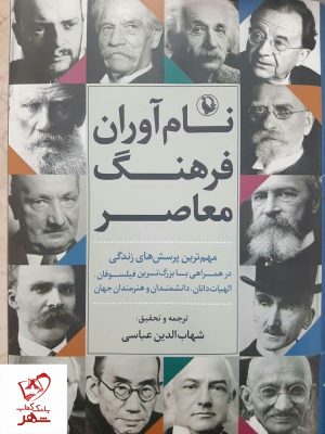 خرید کتاب نام آوران فرهنگ معاصر نوشته شهاب الدین عباسی نشر مروارید